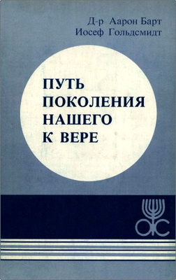 Д-р Аарон Барт, Иосеф Гольдсмидт – Путь поколения нашего к вере