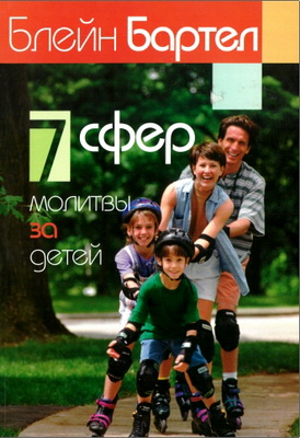 Блейн Бартел – 7 сфер молитвы за детей