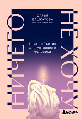 Башкатова Дарья - Ничего не хочу - Книга-объятие для уставшего человека