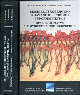 Башнин Н. В., Устинова И. А., Шамина И. Н. - Высшее духовенство в начале церковной реформы Петра I: правовой статус и имущественное положение