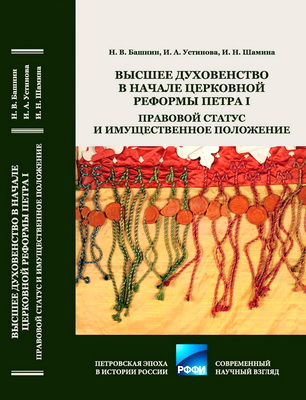 Башнин Никита, Устинова Ирина, Шамина Ирина - Высшее духовенство в начале церковной реформы Петра I - правовой статус и имущественное положение