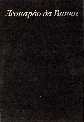 Л. M. Баткин - Леонардо да Винчи и особенности ренессансного творческого мышления