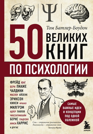 Батлер-Боудон - 50 великих книг по психологии