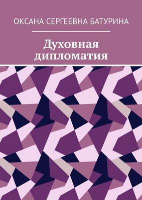Батурина О. С. - Духовная дипломатия - Учебное пособие