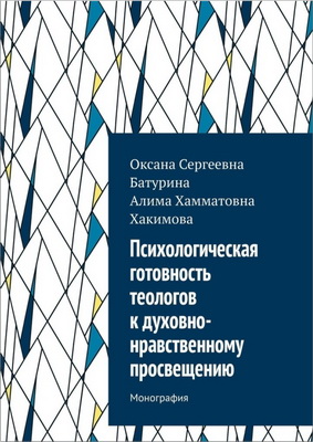 Батурина О. С. - Психологическая готовность теологов к духовно-нравственному просвещению