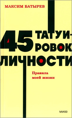 Батырев, Максим Валерьевич - 45 татуировок личности - Правила моей жизни