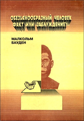 Майкл Бауден – Обезьяноподобный человек: факт или заблуждение?