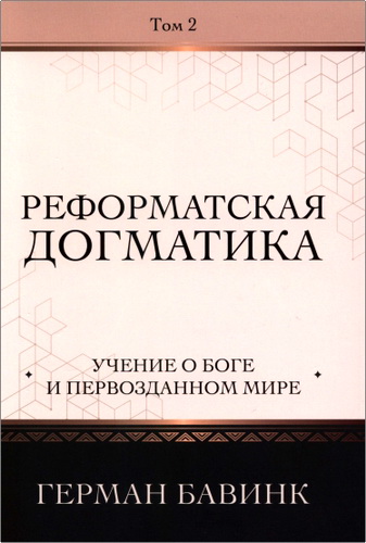 Герман Бавинк - Реформатская догматика, том 2