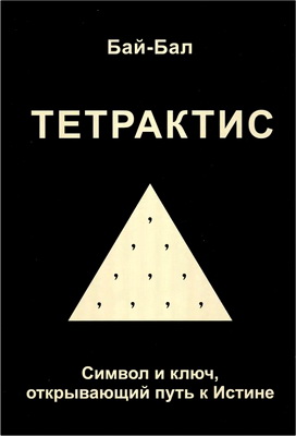 Бай-Бал (Прокопьев, П.П.) - Тетрактис - Символ и ключ, открывающий путь к Истине 