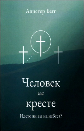 Бегг A. - Человек на кресте - Идете ли вы на небеса?