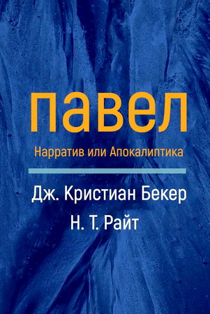 Бекер - Райт - ПАВЕЛ - Нарратив или Апокалиптика