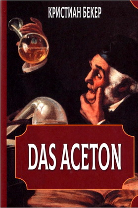 Беккер, Кристиан Август - Das Aceton - Ацетон (Ацетонол), секретный «винный дух» адептов