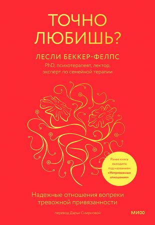 Лесли Беккер-Фелпс - Точно любишь? Надежные отношения вопреки тревожной привязанности