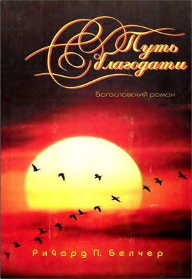 Ричард П. Белчер – Путь благодати – Богословский роман