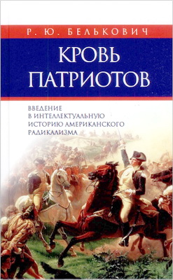 Белькович Р.Ю. - Кровь патриотов - Введение в интеллектуальную историю американского радикализма