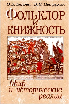 О.В. Белова, В.Я. Петрухин - Фольклор и книжность: миф и исторические реалии