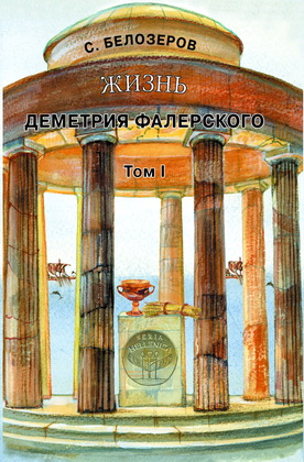 Бєлозеров, Сергій Васильович - Жизнь Деметрия Фалерского - в 2 томах - Том I