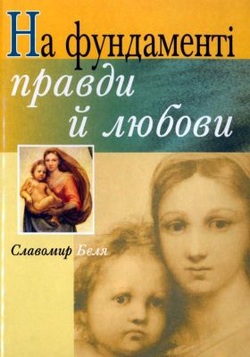 Бєля Славомир — На фундаменті правди й любови