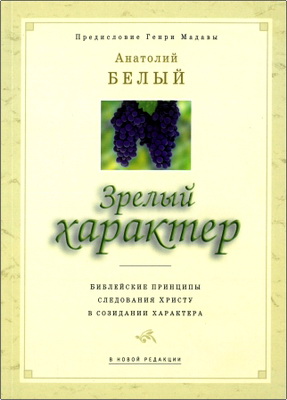 Анатолий Белый – Зрелый характер – Библейские принципы следования Христу в создании характера