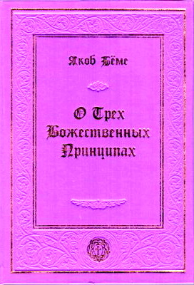 Якоб Бёме - О Трех Божественных Принципах