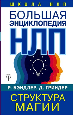 Бэндлер, Ричард - Большая энциклопедия НЛП - Структура магии