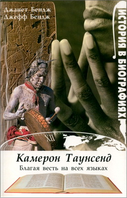Джанет Бендж, Джефф Бендж - Камерон Таунсенд - Благая весть на всех языках