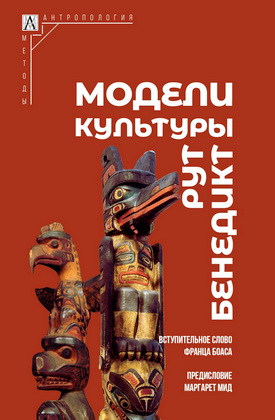 Бенедикт Р. - Модели культуры