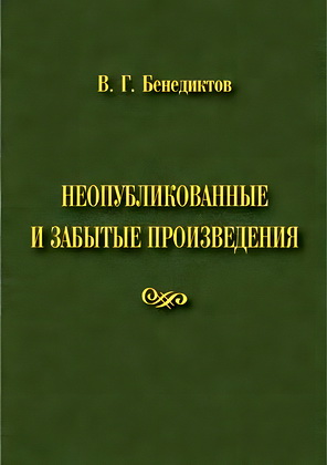 Бенедиктов В.Г. - Неопубликованные и забытые произведения