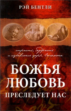 Рэй Бентли - Божья любовь преследует нас