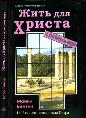 Майкл Бентли – Жизнь для Христа в языческом мире - Простое толкование Первого и Второго послания апостола Петра