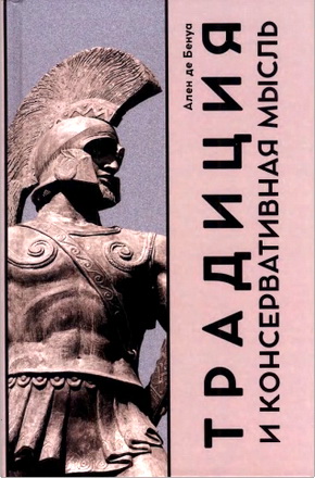 Бенуа А. - Традиция и консервативная мысль