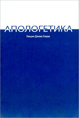 Бэрд Джим - Лекции по апологетике