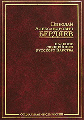 Бердяев - Падение священного русского царства - Публицистика 1914 - 1922