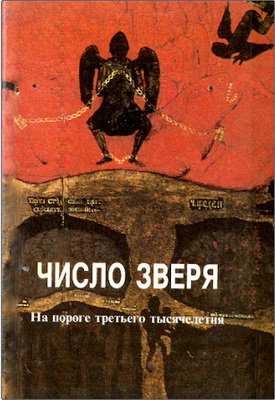 Иеромонах Анатолий (Берестов) - Число зверя - На пороге третьего тысячелетия