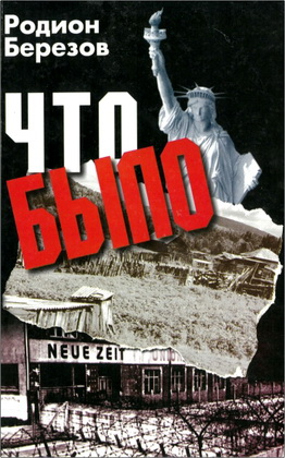Березов Родион - Что было