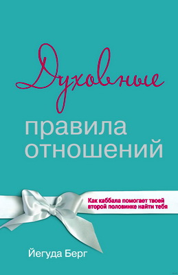 Йегуда Берг – Духовные правила отношений. Как каббала помогает твоей второй половинке найти тебя