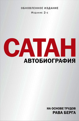 Берг, Рав - Сатан – Автобиография