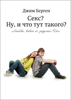 Джим Берген - «Секс? Ну, и что тут такого?» Любовь, какой ее задумал Бог