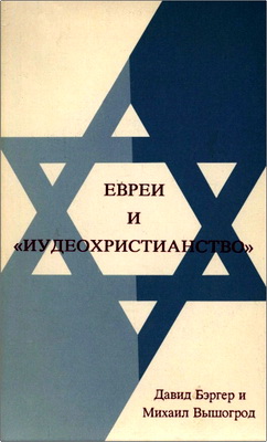 Давид Бэргер - Евреи и «Иудеохристианство»