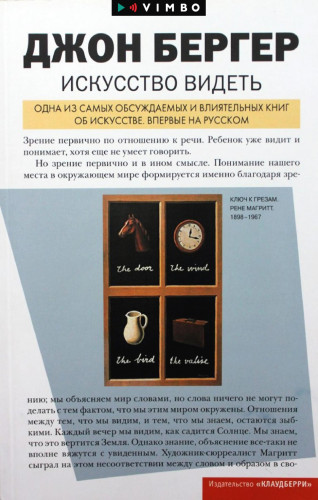 Джон Бергер – Искусство видеть