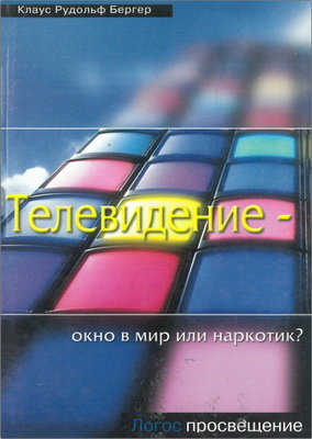 Клаус Рудольф Бергер - Телевидение - окно в мир или наркотик?