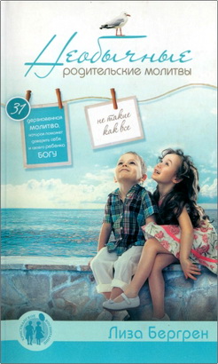 Бергрен, Лиза - Необычные родительские молитвы