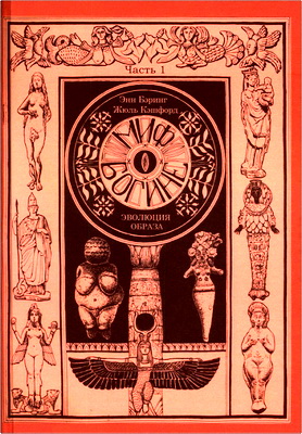 Энн Бэринг и Жюль Кэшфорд - Миф о Богине - Эволюция образа - Часть 1 