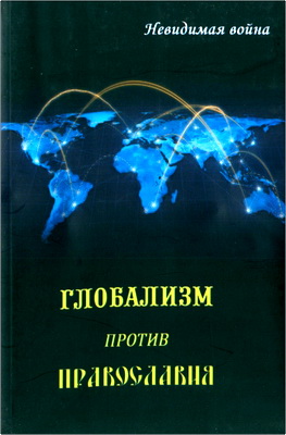 Беркович В.Б. - Глобализм против Православия - Невидимая война