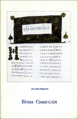 Іван Беркута - Вічна Євангелія – Історичний огляд