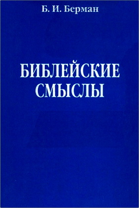Берман Борис - Библейские смыслы - Книга 1