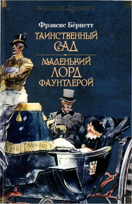 Фрэнсис Бёрнетт - Таинственный сад - Маленький лорд Фаунтлерой