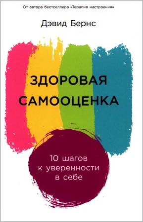 Дэвид Бернс - Здоровая самооценка - 10 шагов к уверенности в себе