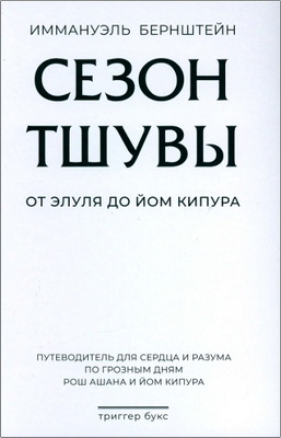 Бернштейн Иммануэль - Сезон тшувы - от Элуля до Йом Кипура
