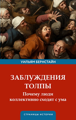 Бернстайн, Уильям Дж. - Заблуждения толпы
